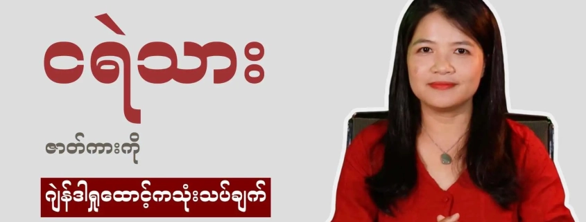 ငရဲသား ဇာတ်ကားကို ဂျဲန်ဒါရှုထောင့်ကသုံးသပ်နေသည့် အစီအစဉ်တင်ဆက်သူနှင့် Honest Information၏ thubnial