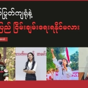 စစ်တပ်ပြုတ်ကျရုံနဲ့ မြန်မာပြည် ငြိမ်းချမ်းရေးရနိုင်မလား စစ်တပ်ပြုတ်ကျရုံနဲ့ မြန်မာပြည် ငြိမ်းချမ်းရေးရနိုင်မလားတွင် ဖြေကြားထားသည့် စစ်အာဏာရှင်ကိုတော်လှန်သူများနှင့်စစ်ဘေးရှောင်အမျိုးသမီးတစ်ဦး