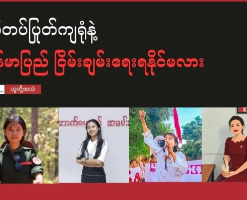 စစ်တပ်ပြုတ်ကျရုံနဲ့ မြန်မာပြည် ငြိမ်းချမ်းရေးရနိုင်မလားတွင် ဖြေကြားထားသည့် စစ်အာဏာရှင်ကိုတော်လှန်သူများနှင့်စစ်ဘေးရှောင်အမျိုးသမီးတစ်ဦး