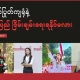 စစ်တပ်ပြုတ်ကျရုံနဲ့ မြန်မာပြည် ငြိမ်းချမ်းရေးရနိုင်မလားတွင် ဖြေကြားထားသည့် စစ်အာဏာရှင်ကိုတော်လှန်သူများနှင့်စစ်ဘေးရှောင်အမျိုးသမီးတစ်ဦး