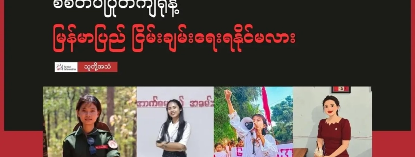 စစ်တပ်ပြုတ်ကျရုံနဲ့ မြန်မာပြည် ငြိမ်းချမ်းရေးရနိုင်မလားတွင် ဖြေကြားထားသည့် စစ်အာဏာရှင်ကိုတော်လှန်သူများနှင့်စစ်ဘေးရှောင်အမျိုးသမီးတစ်ဦး