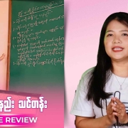 Honest Information ၏ ဖျော်ဖြေရေးကဏ္ဍထဲက ဂျဲန်ဒါအစီအစဉ် တင်ဆက်သူက ‘မိန်းမရိုက်နည်းသင်တန်း’ ဇာတ်လမ်းကို ဂျဲန်ဒါရှုထောင့်ကနေ သုံးသပ်နေသည့်ပုံ