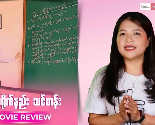 Honest Information ၏ ဖျော်ဖြေရေးကဏ္ဍထဲက ဂျဲန်ဒါအစီအစဉ် တင်ဆက်သူက ‘မိန်းမရိုက်နည်းသင်တန်း’ ဇာတ်လမ်းကို ဂျဲန်ဒါရှုထောင့်ကနေ သုံးသပ်နေသည့်ပုံ