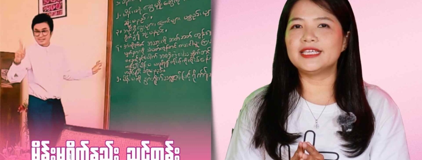 Honest Information ၏ ဖျော်ဖြေရေးကဏ္ဍထဲက ဂျဲန်ဒါအစီအစဉ် တင်ဆက်သူက ‘မိန်းမရိုက်နည်းသင်တန်း’ ဇာတ်လမ်းကို ဂျဲန်ဒါရှုထောင့်ကနေ သုံးသပ်နေသည့်ပုံ