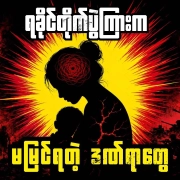 ရခိုင်တိုက်ပွဲကြားက မမြင်ရတဲ့ ဒဏ်ရာတွေ စစ်ပွဲကြားထဲတွင် ဒုက္ခရောက်နေသည့် ကလေးငယ်နှင့်မိခင်