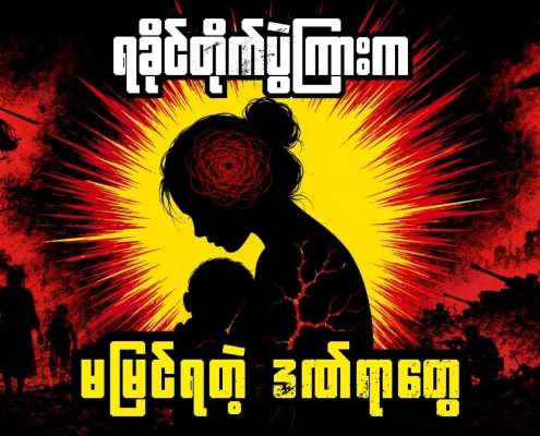 စစ်ပွဲကြားထဲတွင် ဒုက္ခရောက်နေသည့် ကလေးငယ်နှင့်မိခင်