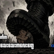 စစ်ဖိနပ်အောက်က နှလုံးခုန်သံသေးသေးကလေးတွေ ကလေးငယ်တစ်ဦး စစ်ဖိနပ်အောက်တွင် ကြောက်ရွံ့အားငယ်နေပုံ