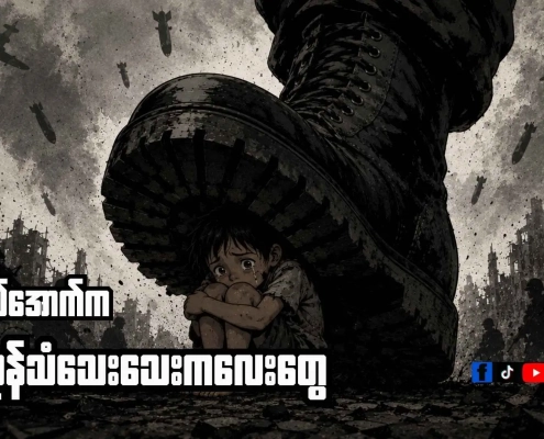 ကလေးငယ်တစ်ဦး စစ်ဖိနပ်အောက်တွင် ကြောက်ရွံ့အားငယ်နေပုံ