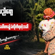 စစ်မှုထမ်း အတင်းခေါ်ဆောင်ခံရသော ခင်ပွန်းကို ရှာဖွေနေသည့် ကလေးငယ်ကို ချီထားသော မိခင်တစ်ဦး — "ခင်ပွန်းသည်တွေ စစ်မှုထမ်း ပေါ်တာဆွဲခံရချိန်" Podcast thumbnail