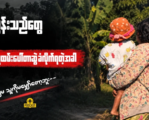 စစ်မှုထမ်း အတင်းခေါ်ဆောင်ခံရသော ခင်ပွန်းကို ရှာဖွေနေသည့် ကလေးငယ်ကို ချီထားသော မိခင်တစ်ဦး — "ခင်ပွန်းသည်တွေ စစ်မှုထမ်း ပေါ်တာဆွဲခံရချိန်" Podcast thumbnail