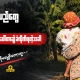 စစ်မှုထမ်း အတင်းခေါ်ဆောင်ခံရသော ခင်ပွန်းကို ရှာဖွေနေသည့် ကလေးငယ်ကို ချီထားသော မိခင်တစ်ဦး — "ခင်ပွန်းသည်တွေ စစ်မှုထမ်း ပေါ်တာဆွဲခံရချိန်" Podcast thumbnail