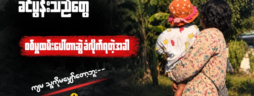 စစ်မှုထမ်း အတင်းခေါ်ဆောင်ခံရသော ခင်ပွန်းကို ရှာဖွေနေသည့် ကလေးငယ်ကို ချီထားသော မိခင်တစ်ဦး — "ခင်ပွန်းသည်တွေ စစ်မှုထမ်း ပေါ်တာဆွဲခံရချိန်" Podcast thumbnail