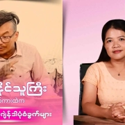 မိန်းမနိုင်သူကြိး Honest Information ဂျဲန်ဒါအစီအစဉ် တင်ဆက်သူက "မိန်းမနိုင်သူကြီး" ဇာတ်ကားကို ဂျဲန်ဒါရှုထောင့်ကနေ သုံးသပ်နေသည့် thumbnail