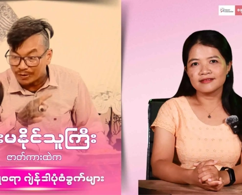 Honest Information ဂျဲန်ဒါအစီအစဉ် တင်ဆက်သူက "မိန်းမနိုင်သူကြီး" ဇာတ်ကားကို ဂျဲန်ဒါရှုထောင့်ကနေ သုံးသပ်နေသည့် thumbnail