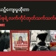 Collage of four photos — a young man, an “I Say No to Violence Against Women” campaign poster, a person wearing a cap, and a woman raising her hand at a protest — under the headline about Myanmar culture and military control