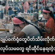 Women garment factory workers wearing pink headscarves sewing at machines in a Myanmar textile factory, podcast cover image