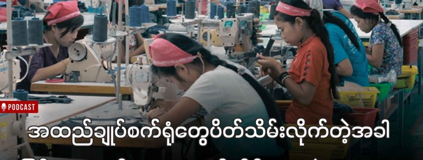 Women garment factory workers wearing pink headscarves sewing at machines in a Myanmar textile factory, podcast cover image